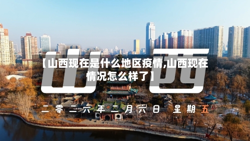 【山西现在是什么地区疫情,山西现在情况怎么样了】