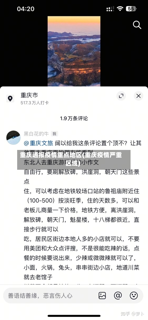 重庆通报疫情重点地区(重庆疫情严重区域)