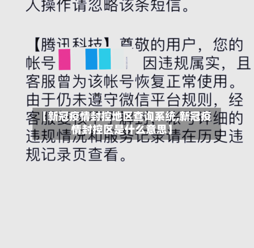 【新冠疫情封控地区查询系统,新冠疫情封控区是什么意思】