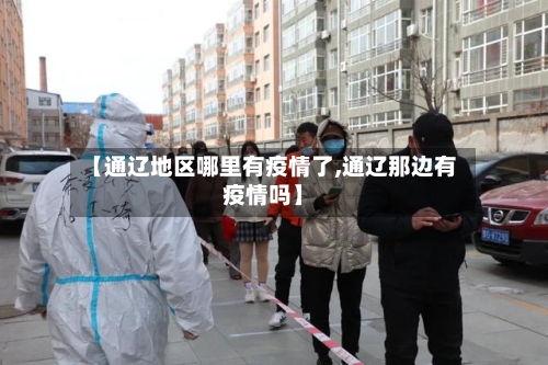 【通辽地区哪里有疫情了,通辽那边有疫情吗】