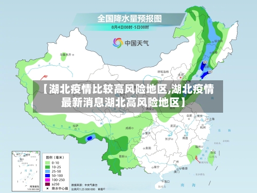 【湖北疫情比较高风险地区,湖北疫情最新消息湖北高风险地区】-第2张图片
