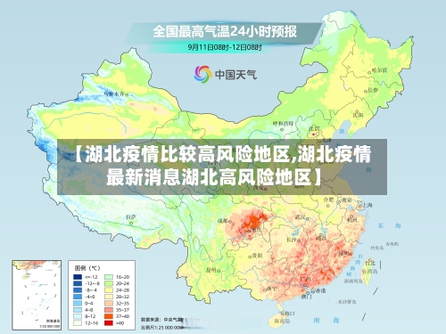 【湖北疫情比较高风险地区,湖北疫情最新消息湖北高风险地区】