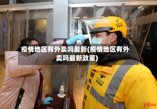 疫情地区有外卖吗最新(疫情地区有外卖吗最新政策)