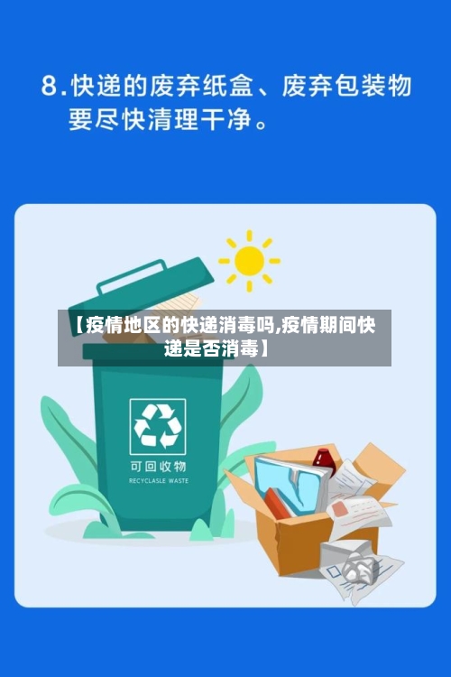 【疫情地区的快递消毒吗,疫情期间快递是否消毒】