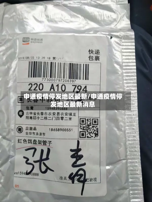 申通疫情停发地区最新/申通疫情停发地区最新消息-第2张图片