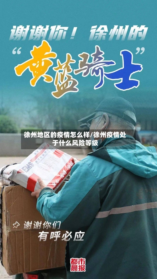 徐州地区的疫情怎么样/徐州疫情处于什么风险等级-第2张图片