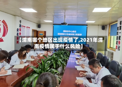 【渭南哪个地区出现疫情了,2021年渭南疫情属于什么风险】