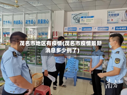 茂名市地区有疫情(茂名市疫情最新消息多少例了)-第3张图片