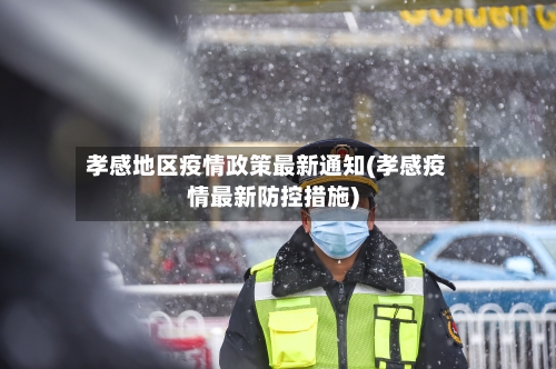 孝感地区疫情政策最新通知(孝感疫情最新防控措施)