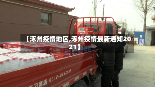 【涿州疫情地区,涿州疫情最新通知2021】-第2张图片