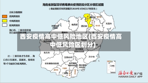 西安疫情高中低风险地区(西安疫情高中低风险区划分)