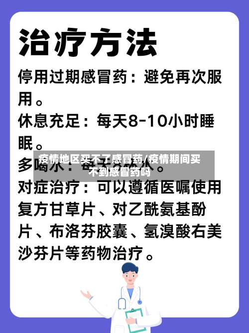 疫情地区买不了感冒药/疫情期间买不到感冒药吗-第2张图片