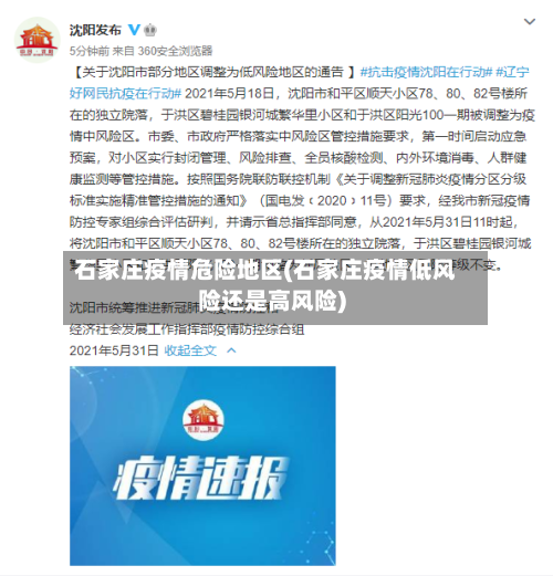 石家庄疫情危险地区(石家庄疫情低风险还是高风险)-第3张图片