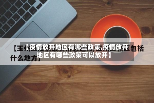 【疫情放开地区有哪些政策,疫情放开地区有哪些政策可以放开】-第2张图片