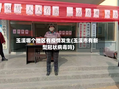 玉溪哪个地区有疫情发生(玉溪市有新型冠状病毒吗)