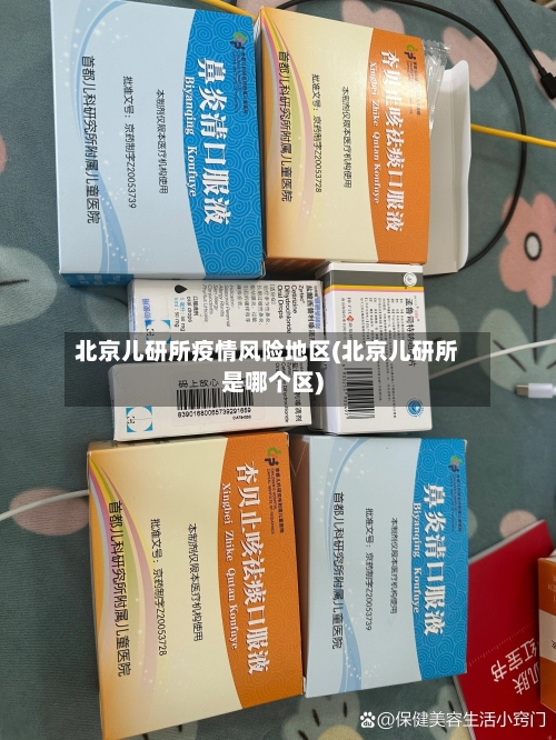 北京儿研所疫情风险地区(北京儿研所是哪个区)