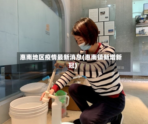 惠南地区疫情最新消息(惠南镇新增新冠)