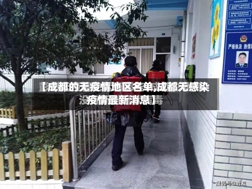 【成都的无疫情地区名单,成都无感染疫情最新消息】-第2张图片