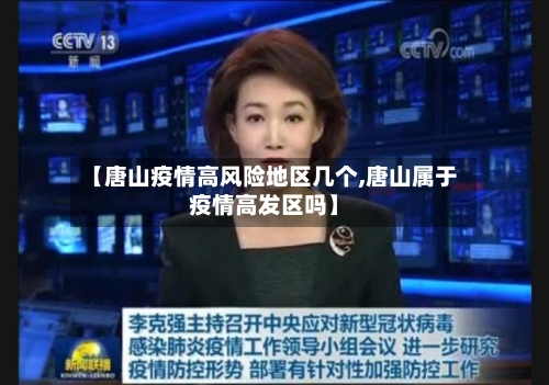 【唐山疫情高风险地区几个,唐山属于疫情高发区吗】