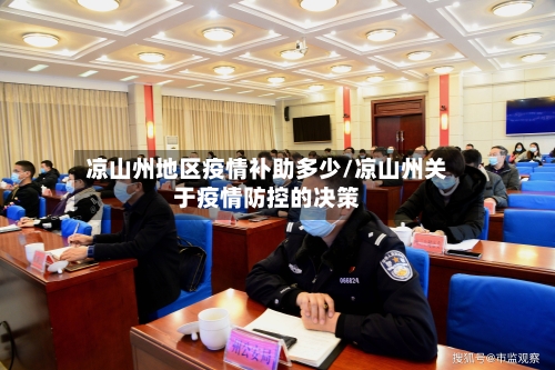 凉山州地区疫情补助多少/凉山州关于疫情防控的决策-第2张图片