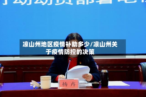凉山州地区疫情补助多少/凉山州关于疫情防控的决策