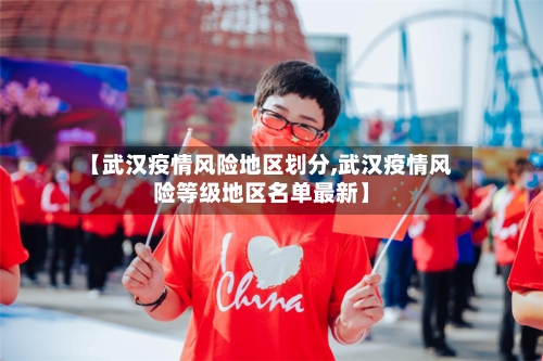【武汉疫情风险地区划分,武汉疫情风险等级地区名单最新】
