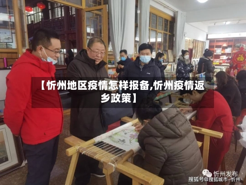 【忻州地区疫情怎样报备,忻州疫情返乡政策】