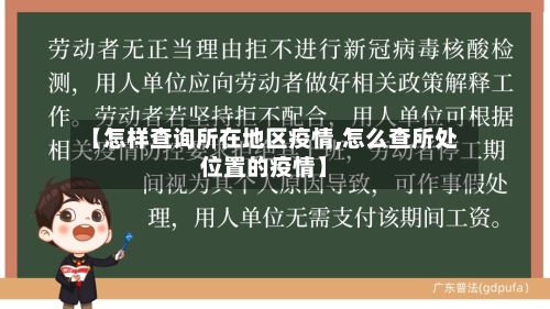 【怎样查询所在地区疫情,怎么查所处位置的疫情】