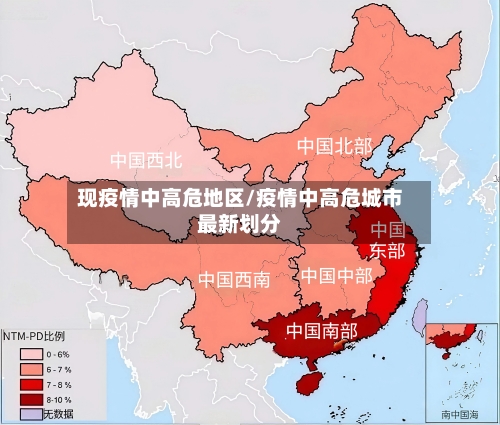 现疫情中高危地区/疫情中高危城市最新划分