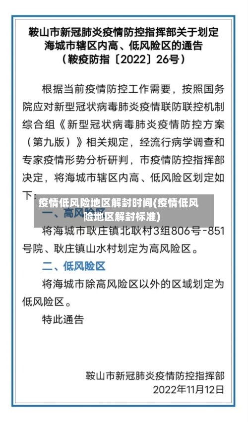 疫情低风险地区解封时间(疫情低风险地区解封标准)