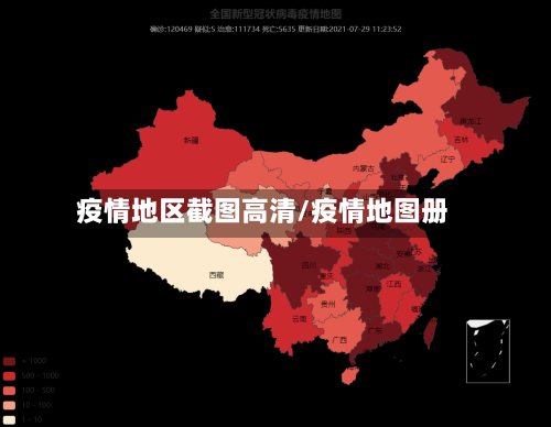 疫情地区截图高清/疫情地图册-第3张图片