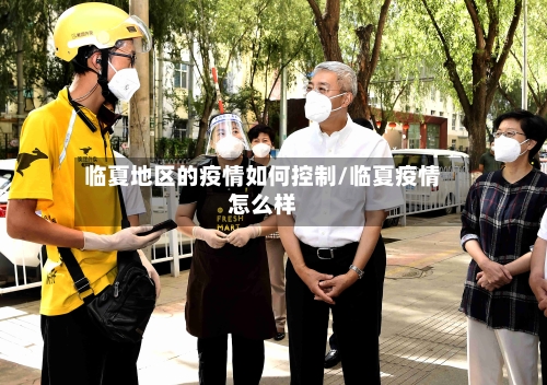 临夏地区的疫情如何控制/临夏疫情怎么样