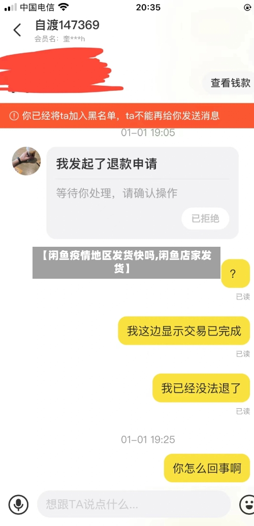 【闲鱼疫情地区发货快吗,闲鱼店家发货】