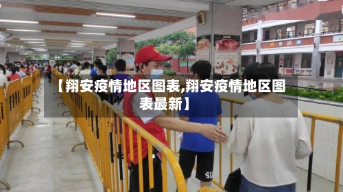 【翔安疫情地区图表,翔安疫情地区图表最新】