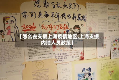 【怎么去支援上海疫情地区,上海支援内地人员政策】-第3张图片
