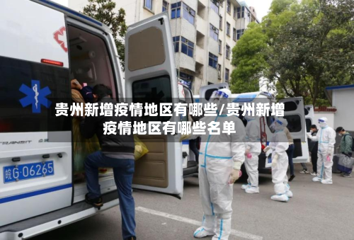 贵州新增疫情地区有哪些/贵州新增疫情地区有哪些名单-第2张图片