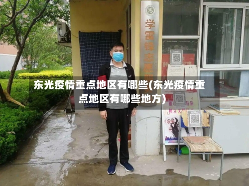 东光疫情重点地区有哪些(东光疫情重点地区有哪些地方)