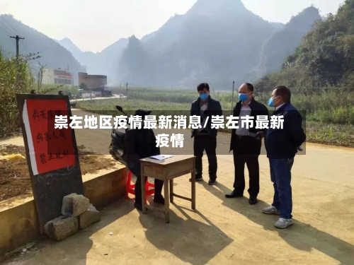 崇左地区疫情最新消息/崇左市最新疫情
