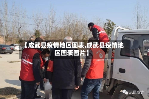 【成武县疫情地区图表,成武县疫情地区图表图片】