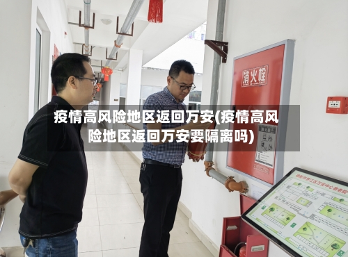 疫情高风险地区返回万安(疫情高风险地区返回万安要隔离吗)-第2张图片