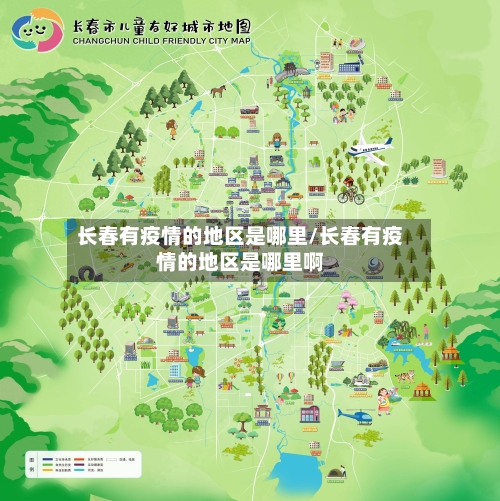 长春有疫情的地区是哪里/长春有疫情的地区是哪里啊