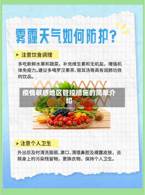 疫情敏感地区管控措施的简单介绍