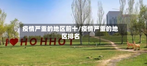 疫情严重的地区前十/疫情严重的地区排名-第2张图片