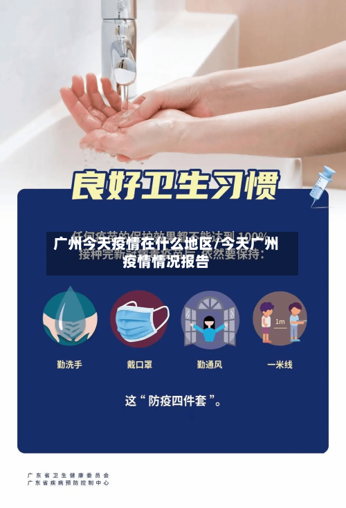 广州今天疫情在什么地区/今天广州疫情情况报告