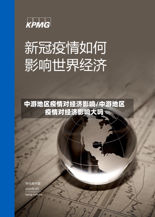 中游地区疫情对经济影响/中游地区疫情对经济影响大吗