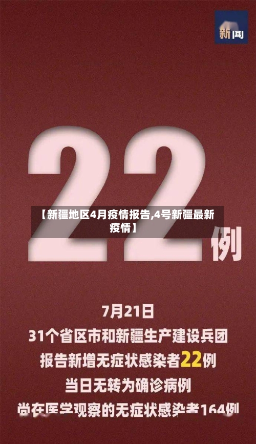 【新疆地区4月疫情报告,4号新疆最新疫情】