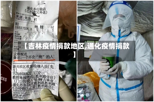 【吉林疫情捐款地区,通化疫情捐款】