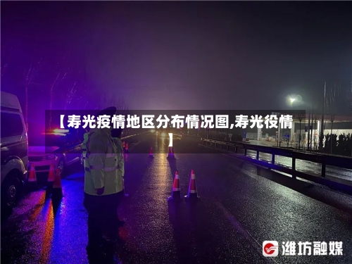 【寿光疫情地区分布情况图,寿光役情】