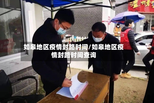 如皋地区疫情封路时间/如皋地区疫情封路时间查询