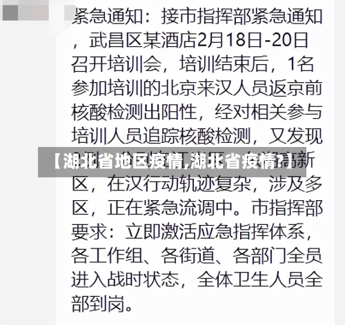 【湖北省地区疫情,湖北省疫情?】